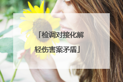 检调对接化解轻伤害案矛盾