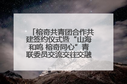 榕奇共青团合作共建签约仪式暨“山海和鸣 榕奇同心”青联委员交流交往交融活动在福州举行