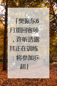 樊振东6月重回赛场，许昕透露其正在训练：将参加乒超