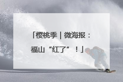 樱桃季｜微海报：福山“红了”！