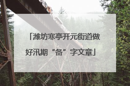 潍坊寒亭开元街道做好汛期“备”字文章