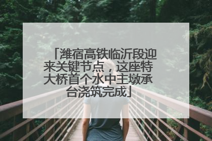潍宿高铁临沂段迎来关键节点，这座特大桥首个水中主墩承台浇筑完成