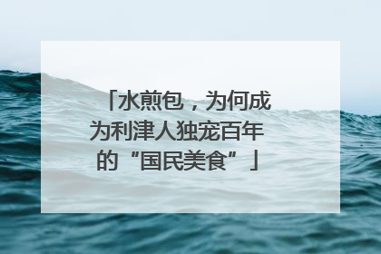 水煎包，为何成为利津人独宠百年的“国民美食”