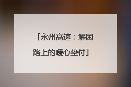 永州高速：解困路上的暖心垫付
