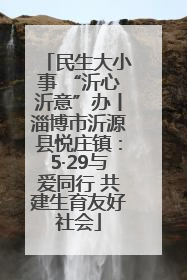 民生大小事 “沂心沂意”办丨淄博市沂源县悦庄镇：5·29与爱同行 共建生育友好社会