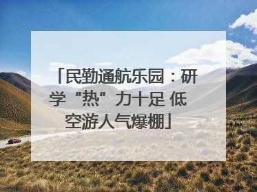 民勤通航乐园：研学“热”力十足 低空游人气爆棚