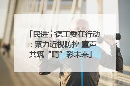 民进宁德工委在行动：聚力近视防控 童声共筑“睛”彩未来