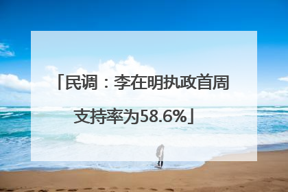 民调：李在明执政首周支持率为58.6%