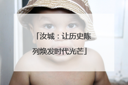 汝城：让历史陈列焕发时代光芒