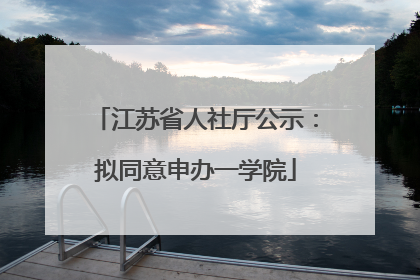 江苏省人社厅公示：拟同意申办一学院