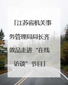 江苏省机关事务管理局局长齐敦品走进“在线访谈”节目