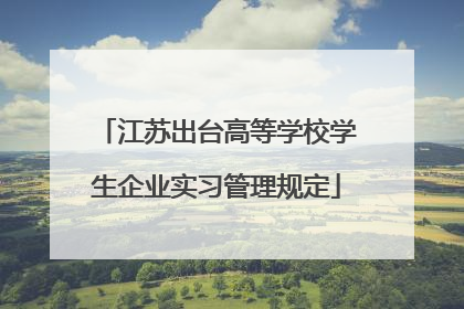 江苏出台高等学校学生企业实习管理规定