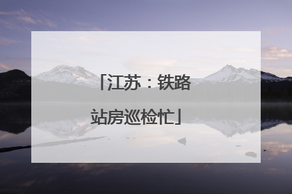 江苏：铁路站房巡检忙
