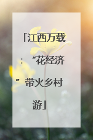 江西万载：“花经济”带火乡村游