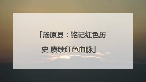 汤原县：铭记红色历史 赓续红色血脉
