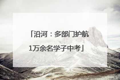 沿河：多部门护航1万余名学子中考