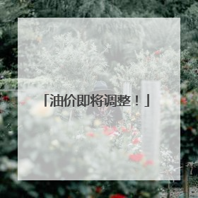 油价即将调整！