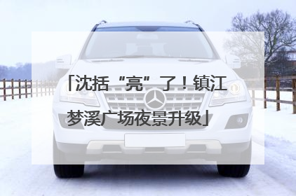 沈括“亮”了！镇江梦溪广场夜景升级