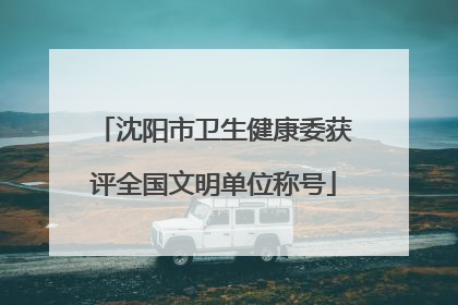 沈阳市卫生健康委获评全国文明单位称号