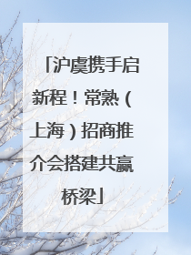 沪虞携手启新程！常熟（上海）招商推介会搭建共赢桥梁