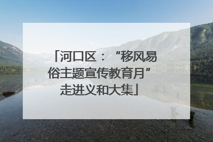 河口区：“移风易俗主题宣传教育月”走进义和大集