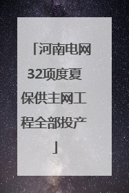河南电网32项度夏保供主网工程全部投产