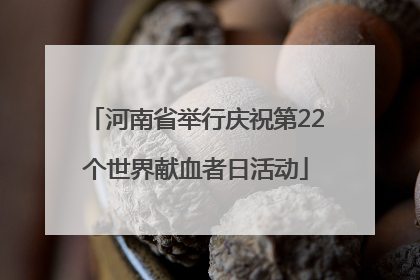 河南省举行庆祝第22个世界献血者日活动