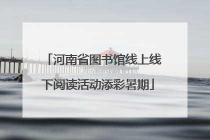 河南省图书馆线上线下阅读活动添彩暑期