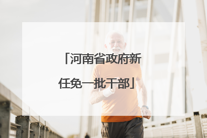 河南省政府新任免一批干部