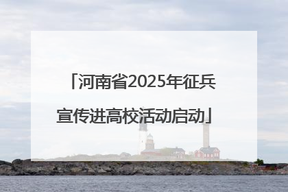 河南省2025年征兵宣传进高校活动启动