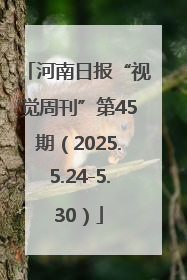 河南日报“视觉周刊”第45期（2025.5.24-5.30）