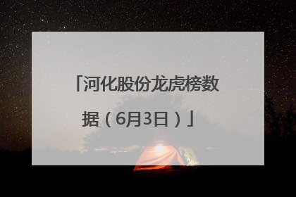 河化股份龙虎榜数据（6月3日）