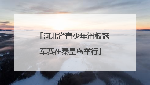 河北省青少年滑板冠军赛在秦皇岛举行