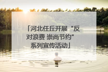 河北任丘开展“反对浪费 崇尚节约”系列宣传活动