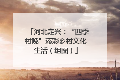 河北定兴：“四季村晚”添彩乡村文化生活（组图）