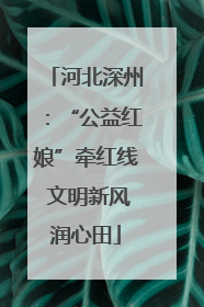 河北深州：“公益红娘”牵红线 文明新风润心田