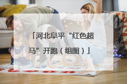 河北阜平“红色超马”开跑（组图）