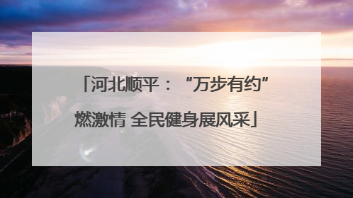 河北顺平：“万步有约”燃激情 全民健身展风采