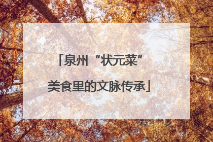 泉州“状元菜” 美食里的文脉传承