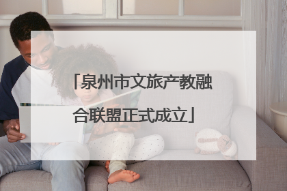 泉州市文旅产教融合联盟正式成立