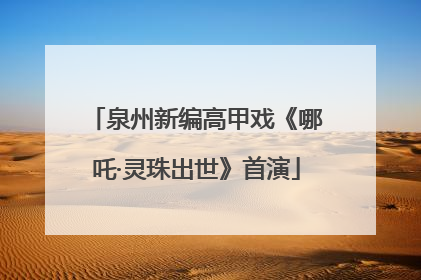 泉州新编高甲戏《哪吒·灵珠出世》首演