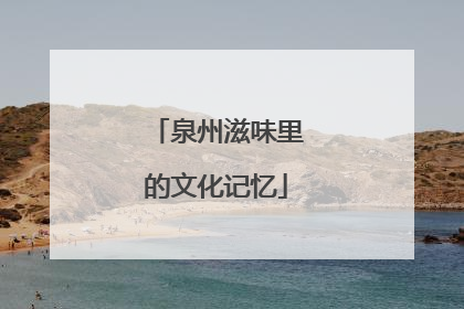 泉州滋味里的文化记忆