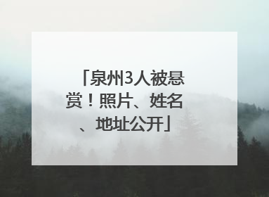 泉州3人被悬赏！照片、姓名、地址公开