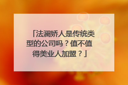 法澜娇人是传统类型的公司吗？值不值得美业人加盟？