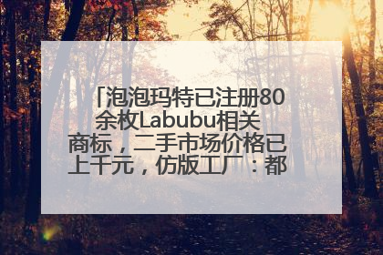 泡泡玛特已注册80余枚Labubu相关商标，二手市场价格已上千元，仿版工厂：都在欠货，根本不够分