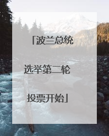波兰总统选举第二轮投票开始