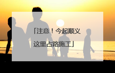 注意！今起顺义这里占路施工