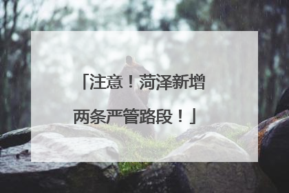 注意！菏泽新增两条严管路段！