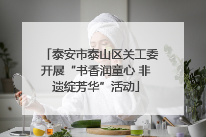 泰安市泰山区关工委开展“书香润童心 非遗绽芳华”活动