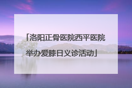 洛阳正骨医院西平医院举办爱膝日义诊活动